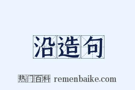 沿造句是什么意思的图片